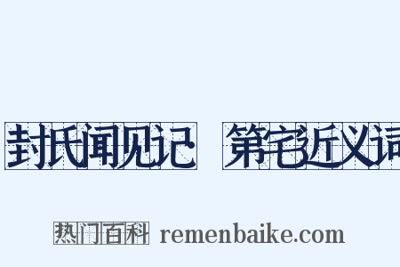 封氏闻见记·第宅近义词是什么意思的图片